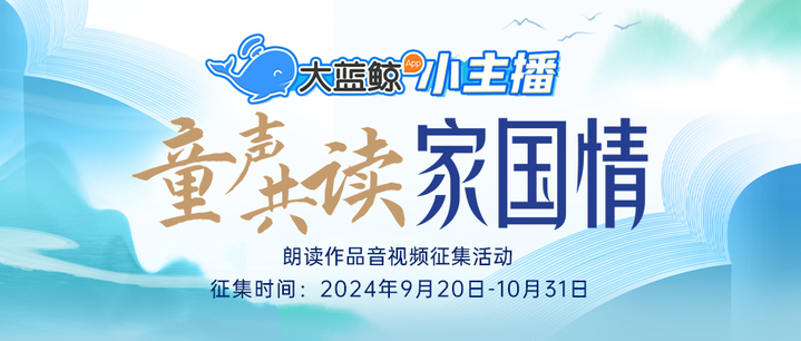 童声共读家国情