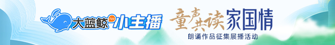童聲共讀家國情
